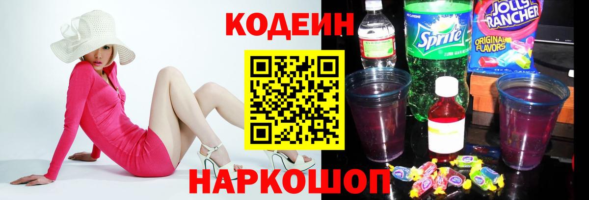 Кодеин напиток Lean (лин)  Кодеиновый сироп Lean Purple Drank  Вход с VPN  Югорск 
